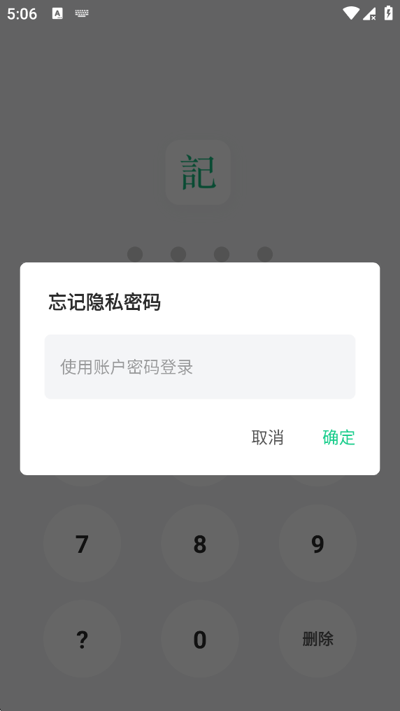 添加密码以防止别人查看日记截图5