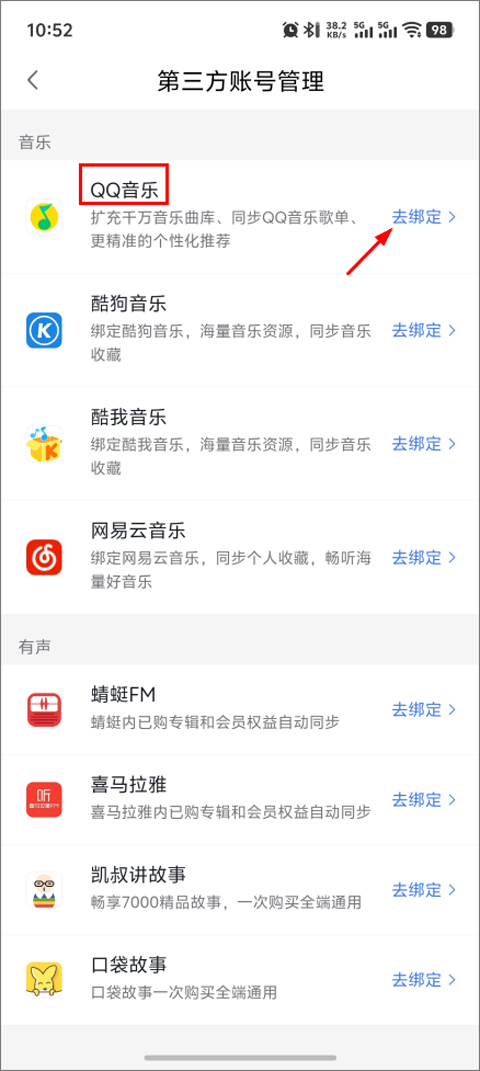 怎么绑定QQ音乐截图4