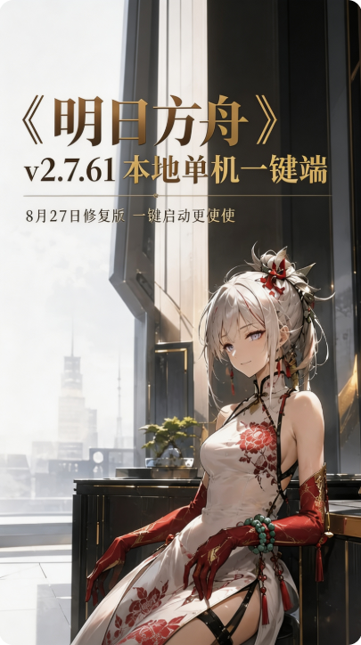 明日方舟本地单机一键端下载 内置GM+MOD模组 免安装绿色版