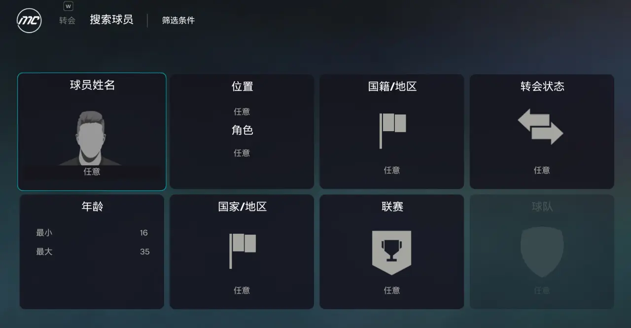 寻找自己心仪的球员及球员相关5