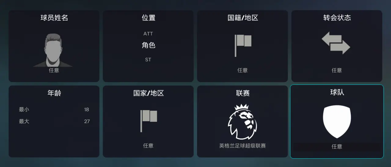 寻找自己心仪的球员及球员相关7