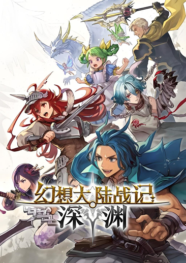 幻想大陆战记深渊PC中文版下载 绿色版