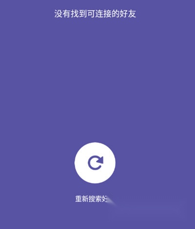 老连接不上好友的原因截图1