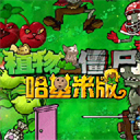 植物大战僵尸哈基米版