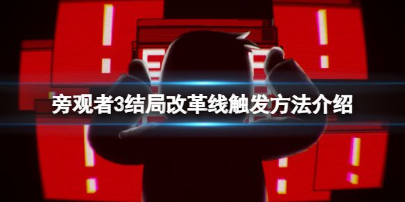 结局改革线怎么触发截图1