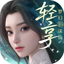 梦幻新诛仙轻享版