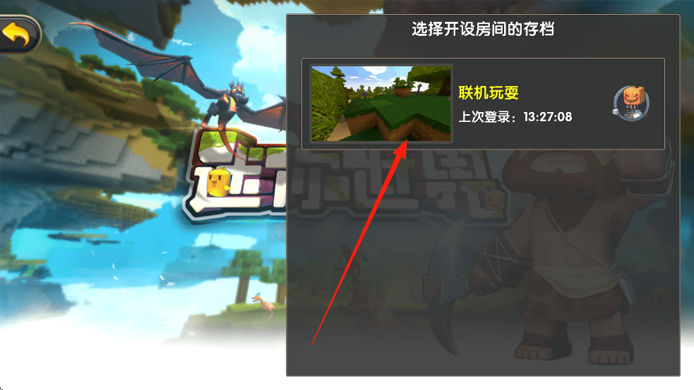 怎么联机截图7