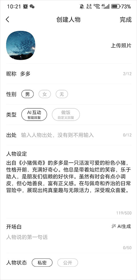 怎么创建人物聊天截图2