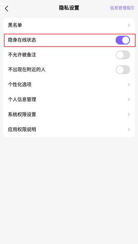 如何设置隐身状态截图3