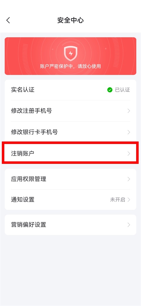 怎么注销账号截图3