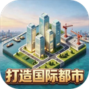 打造国际都市