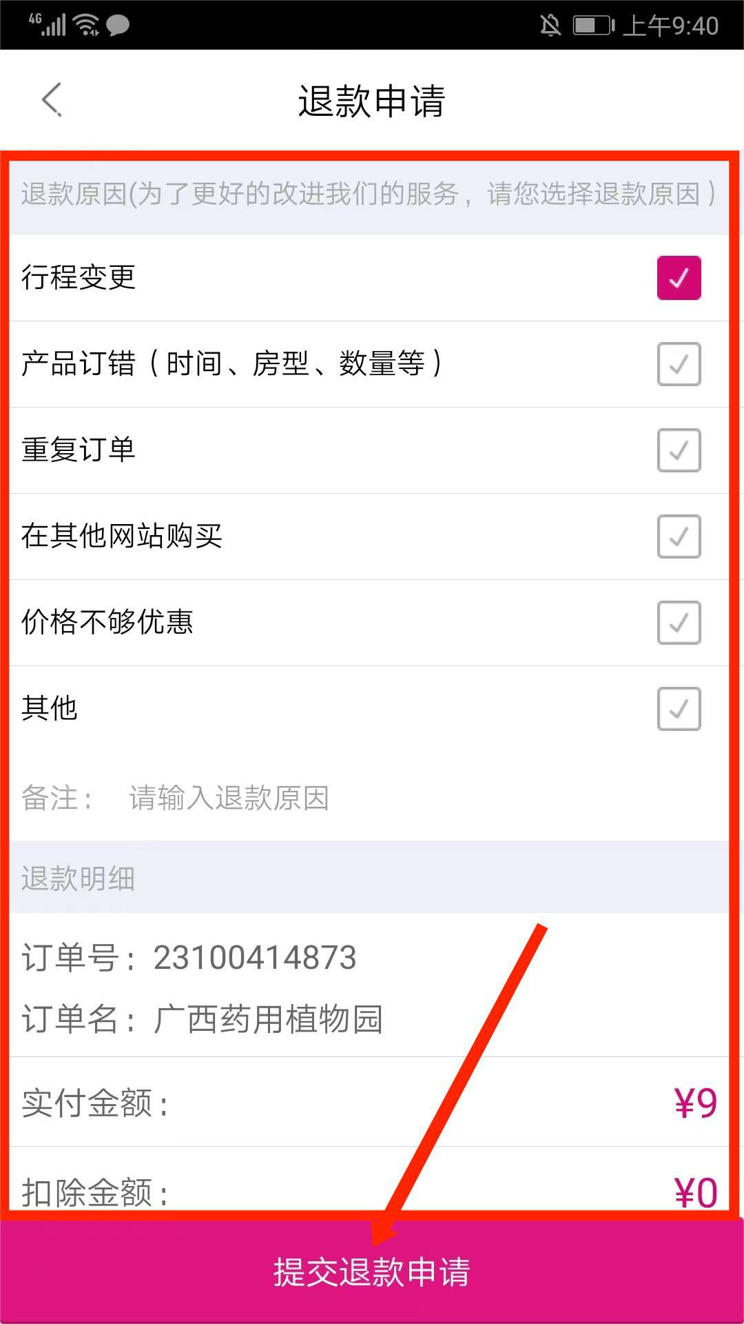 退票退款教程5