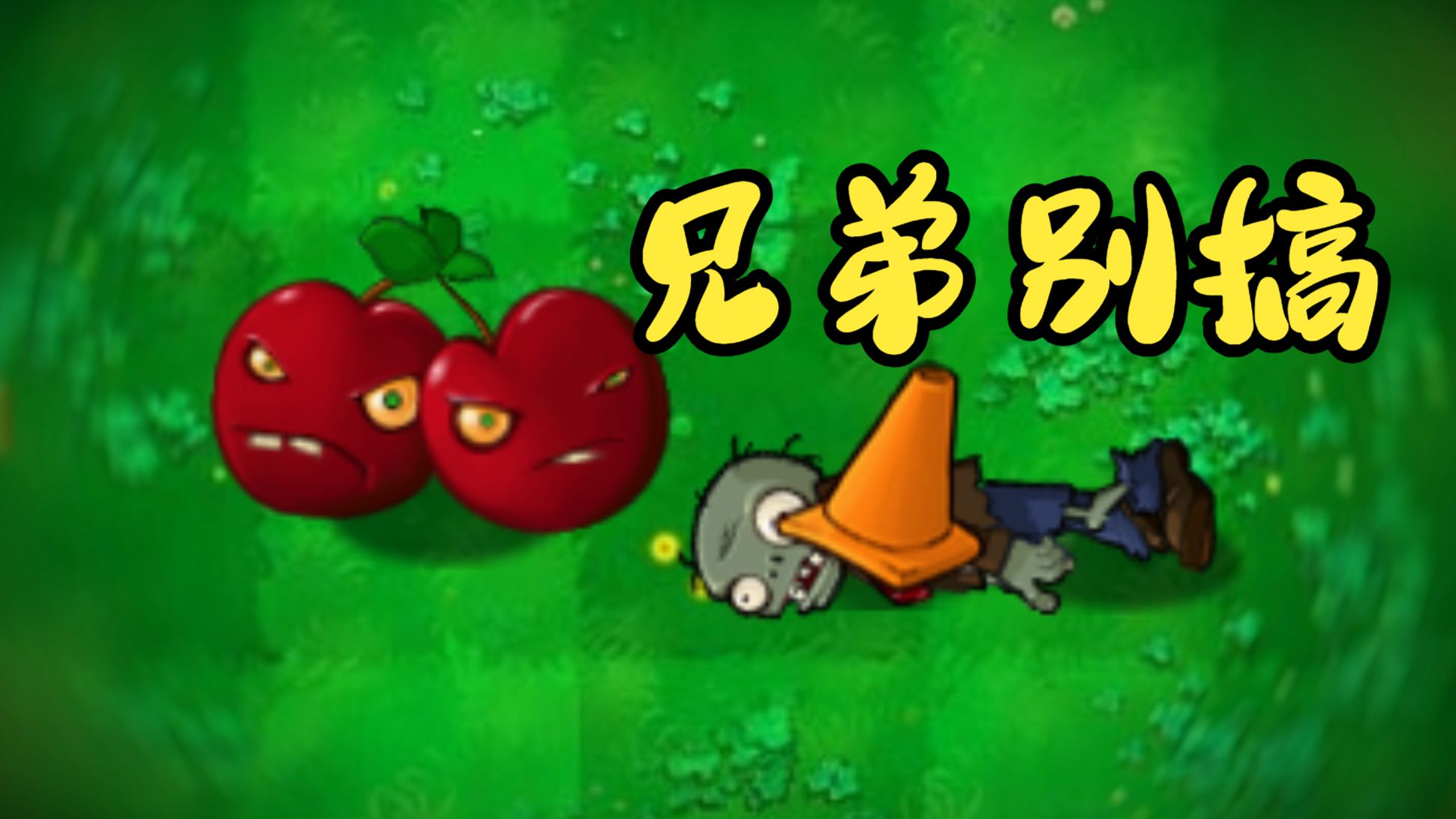 新植物僵尸介绍截图3