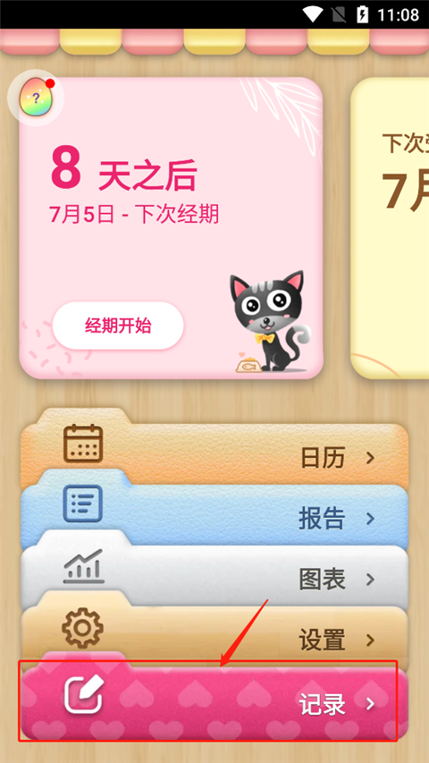 软件如何修改经期?1