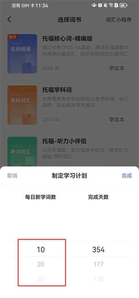 如何调整背单词计划截图3