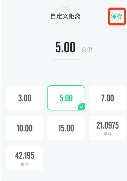 怎么设置跑步公里数截图4