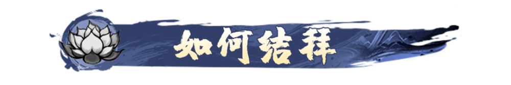 结拜系统攻略1