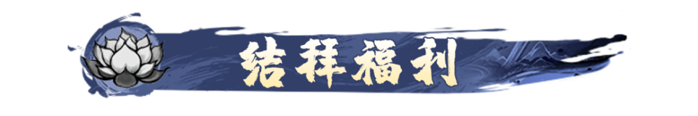 结拜系统攻略5