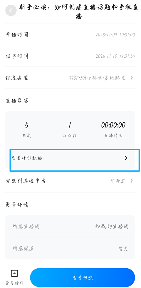 如何给查看直播数据截图2