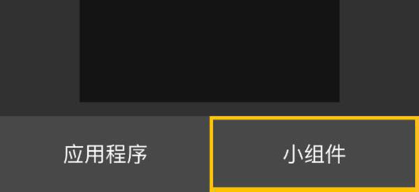 设置桌面小组件教程截图3