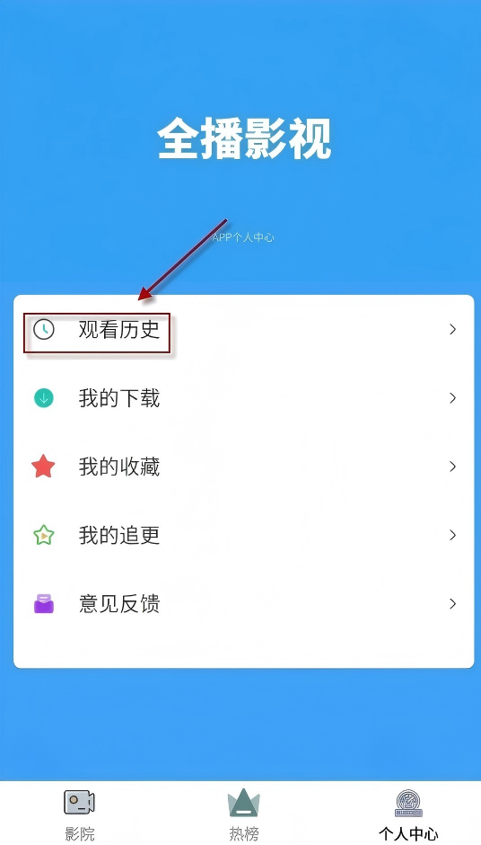 删除观看记录截图2