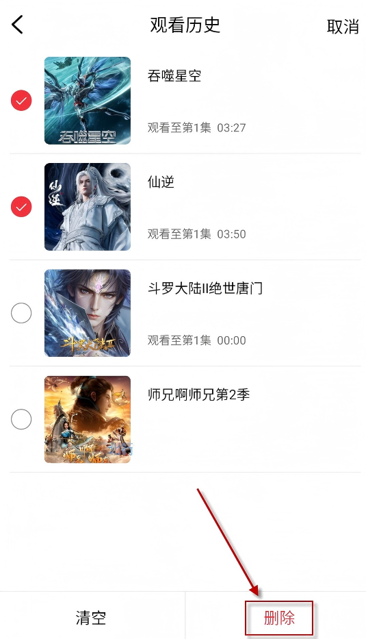 删除观看记录截图4