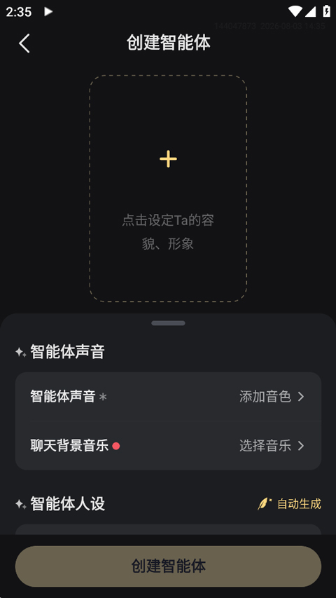 如何创建智能体截图3