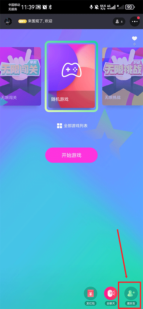 怎么邀请好友一起玩截图3