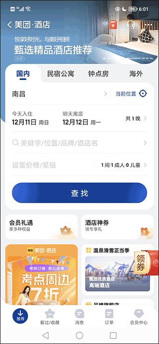 预订酒店方法截图1