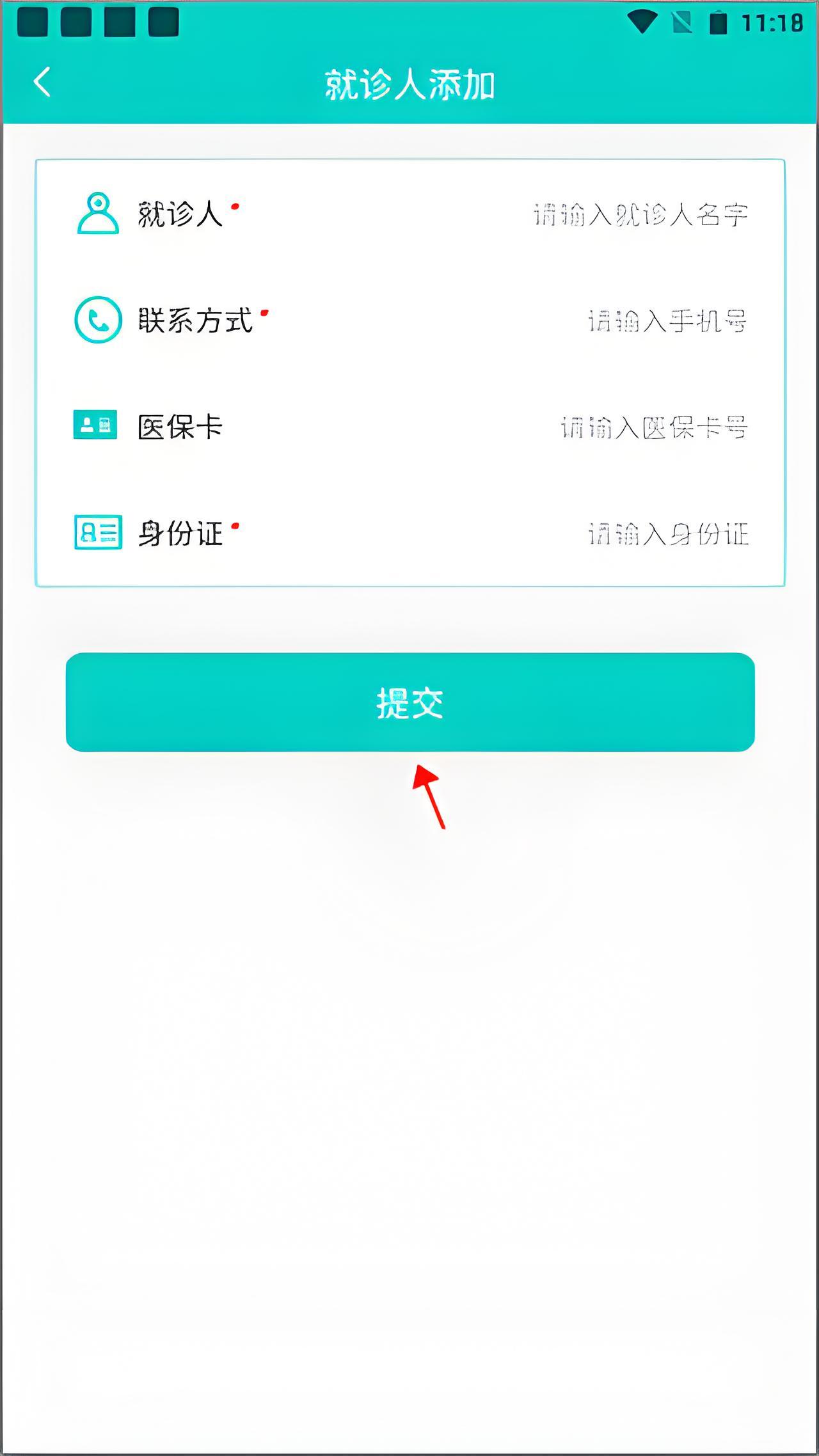如何添加就诊人截图3