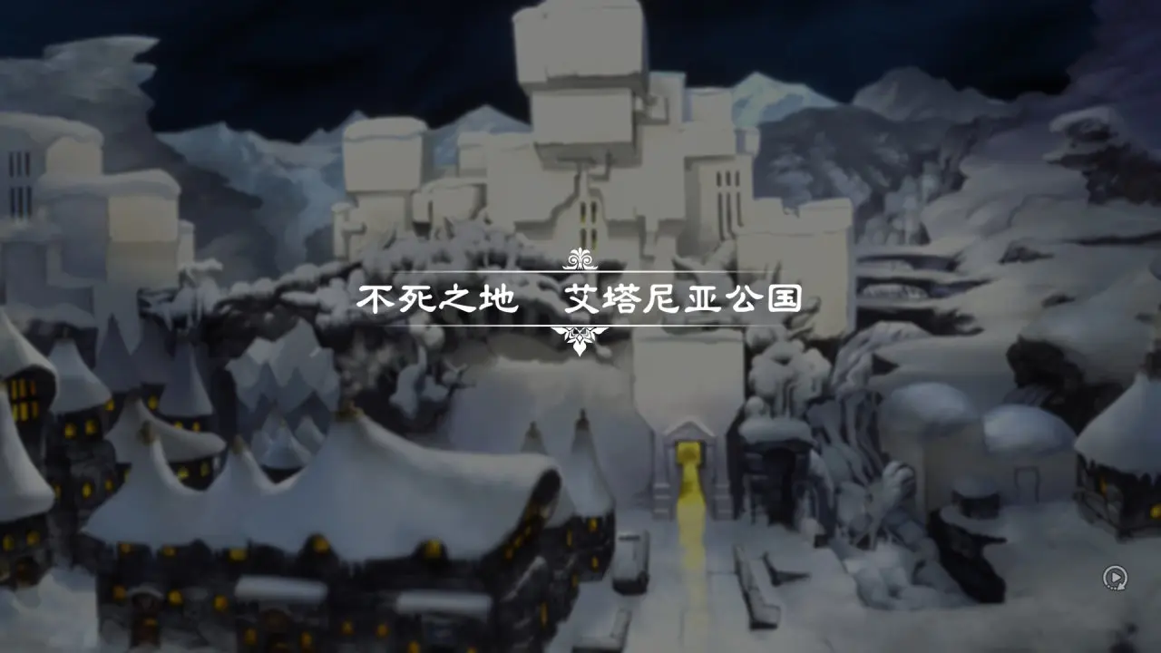 通关感想1