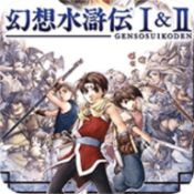 幻想水浒传1+2