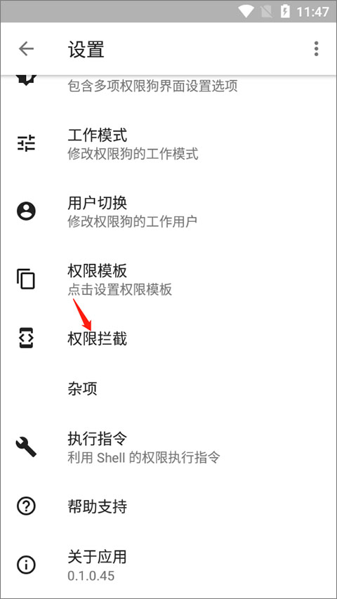 怎么启动软件权限拦截截图3