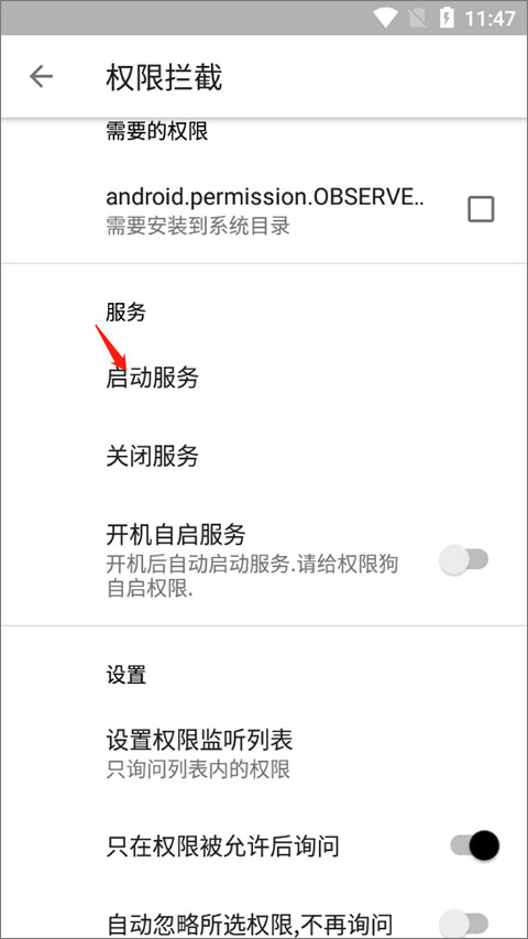 怎么启动软件权限拦截截图4