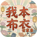 我本布衣世家录