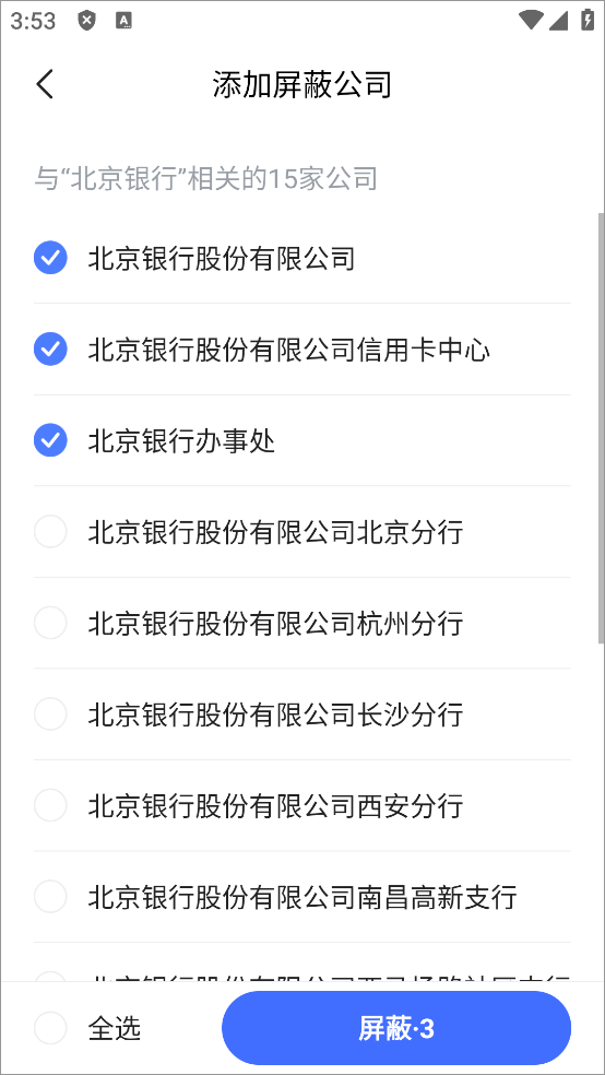如何屏蔽公司截图5