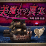 翌日美魔女的真相玛林的秘宝船