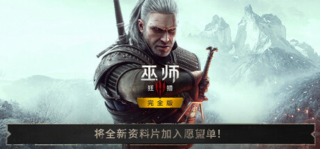 巫师3狂猎重制版破解版