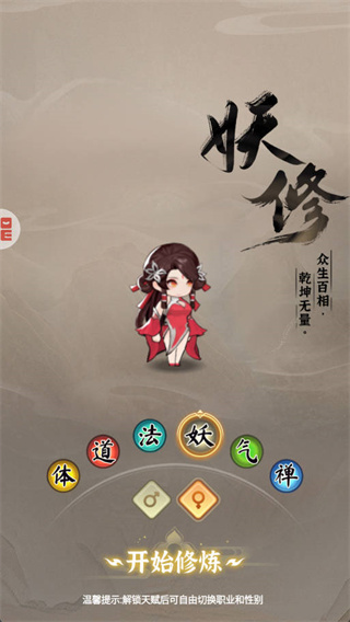 妖修